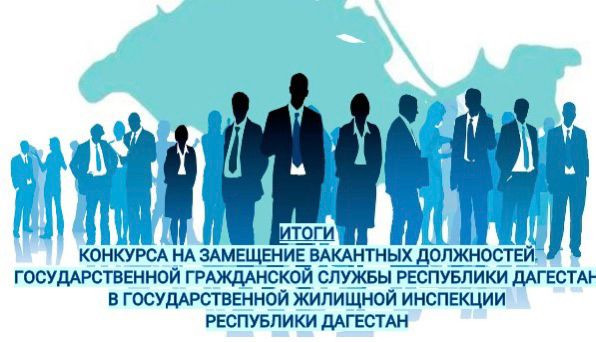 Итоги  конкурса на замещение вакантных должностей государственной гражданской службы Республики Дагестан в Государственной жилищной инспекции Республики Дагестан